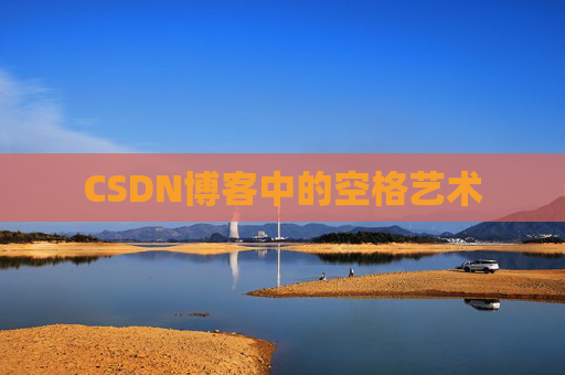 CSDN博客登录指南